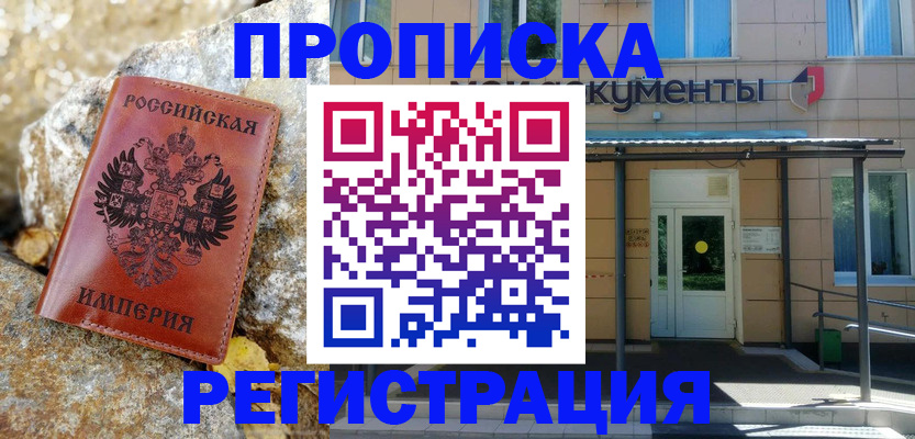 временная регистрация купить в Звенигороде